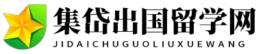 集岱出国留学网