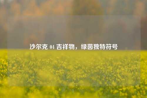 沙尔克 04 吉祥物，绿茵独特符号