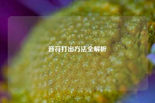 音符打出方法全解析