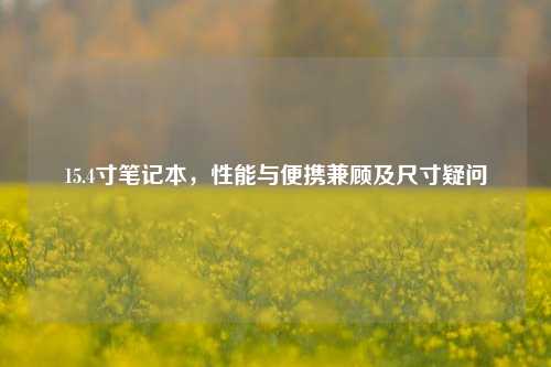 15.4寸笔记本,性能与便携兼顾及尺寸疑问