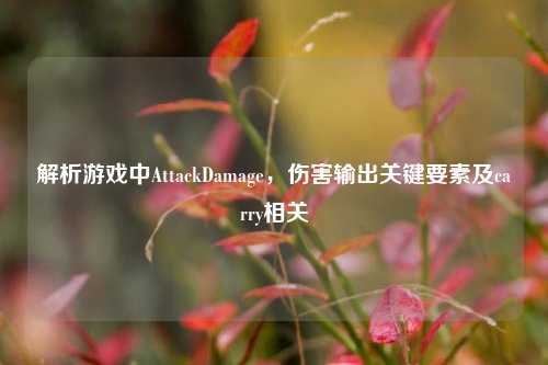 解析游戏中AttackDamage,伤害输出关键要素及carry相关