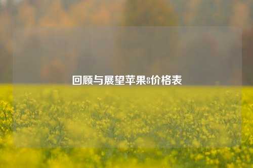 回顾与展望苹果8价格表