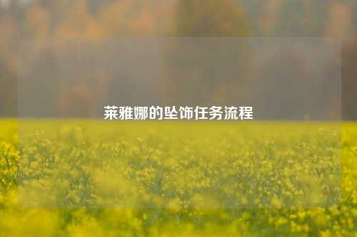 莱雅娜的坠饰任务流程
