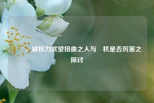 嫪毐，被权力欲望扭曲之人与梼杌是否厉害之探讨