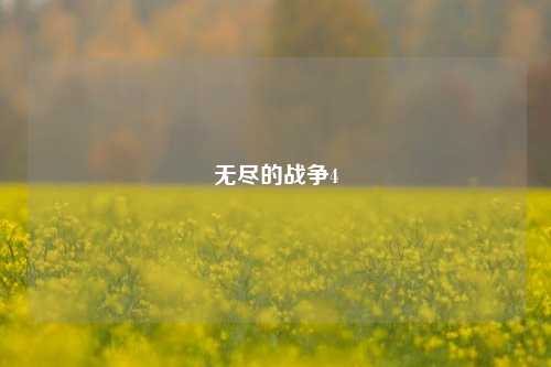 无尽的战争4