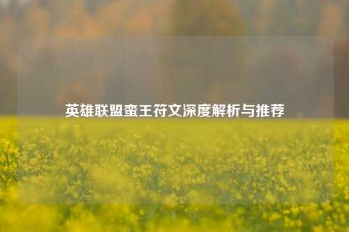 英雄联盟蛮王符文深度解析与推荐