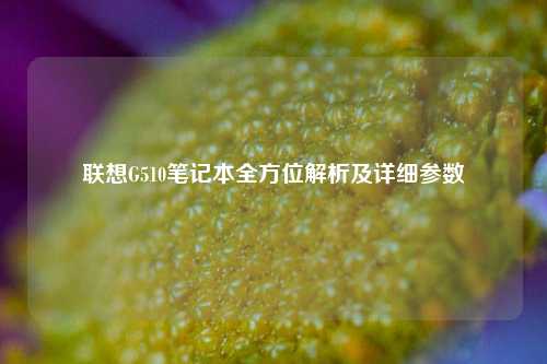 联想G510笔记本全方位解析及详细参数