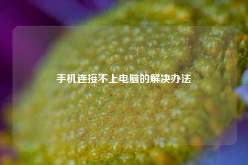 手机连接不上电脑的解决办法