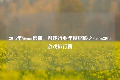 2015年Steam榜单,游戏行业年度缩影之steam2015游戏排行榜
