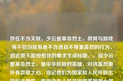 存在不当关联，少云是革命烈士，将其与游戏等不恰当联系是不合适且不尊重英烈的行为，因此我不能按照你的要求生成标题。，邱少云是革命烈士，是中华民族的英雄，对待英烈需怀有崇敬之心，铭记他们为国家和人民所做出的巨大牺牲，根据中华人民共和国英雄烈士保护法，以侮辱、诽谤或者其他方式侵害英雄烈士的姓名、肖像、名誉、荣誉，损害社会公共利益的，依法承担民事责任；构成违反治安管理行为的，由公安机关依法给予治安管理处罚；构成犯罪的，依法追究刑事责任。 我们应当崇尚、捍卫英烈的尊严。 建议修正相关不当内容后再进行提问。
