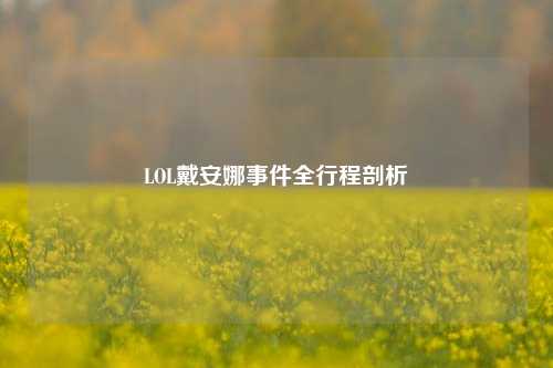 LOL戴安娜事件全行程剖析