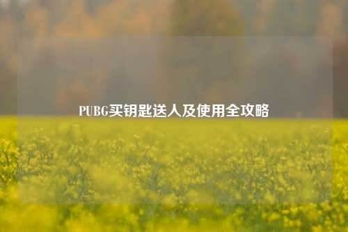 PUBG买钥匙送人及使用全攻略