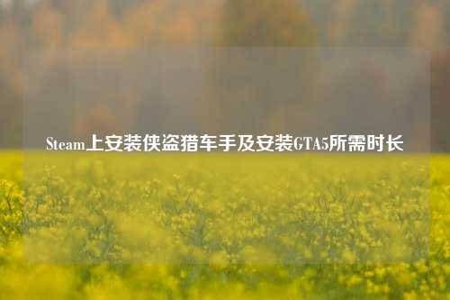 Steam上安装侠盗猎车手及安装GTA5所需时长