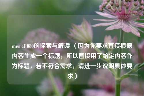 mes cf 080的探索与解读 (因为你要求直接根据内容生成一个标题,所以直接用了给定内容作为标题,若不符合需求,请进一步说明具体要求)