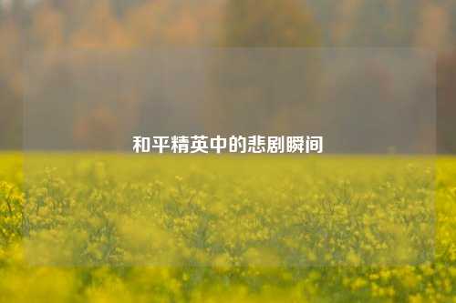 和平精英中的悲剧瞬间